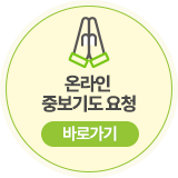 온라인 중보기도 요청 바로가기