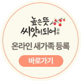온라인 새가족 등록 바로가기