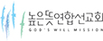높은뜻연합선교회