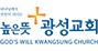 높은뜻광성교회
