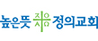 높은뜻정의교회