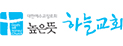 높은뜻하늘교회