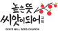 높은뜻씨앗이되어교회