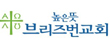 높은뜻브리즈번교회