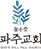 높은뜻 파주교회 