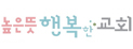 높은뜻 행복한교회 