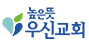 높은뜻 우신교회 