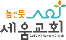 높은뜻 세움교회 