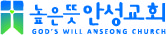높은뜻 안성교회