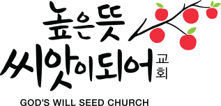 높은뜻 씨앗되어 교회
